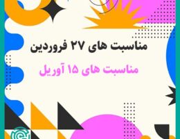 مناسبت های بیست و هفت فروردین-مناسبت های 15 آوریل-تقویم تاریخ-مشاغل تهران